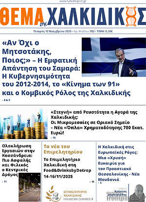 Πρωτοσέλιδο Θέμα της Χαλκιδικής