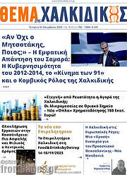 /Θέμα της Χαλκιδικής