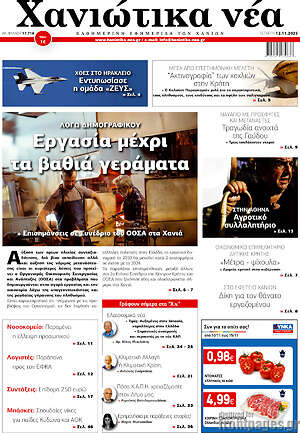 Πρωτοσέλιδο Χανιώτικα Νέα