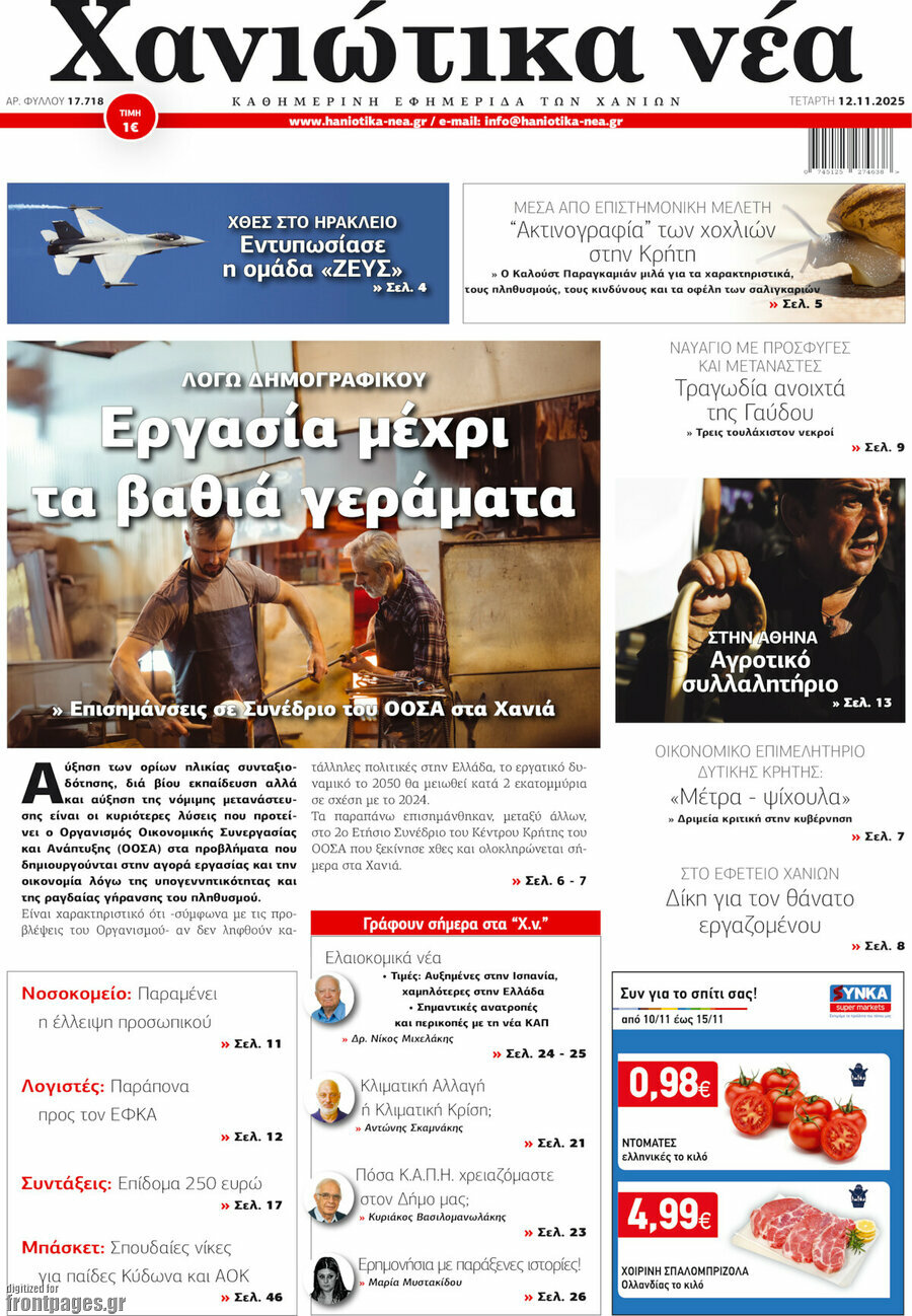 Χανιώτικα Νέα