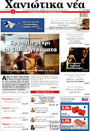/Χανιώτικα Νέα