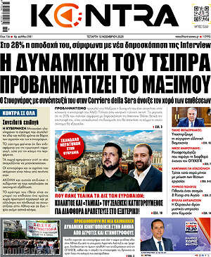 Kontra News: Η δυναμική του Τσίπρα προβληματίζει το Μαξίμου