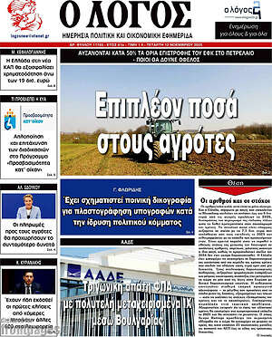 Πρωτοσέλιδο εφημερίδας Ο Λόγος - protoselida