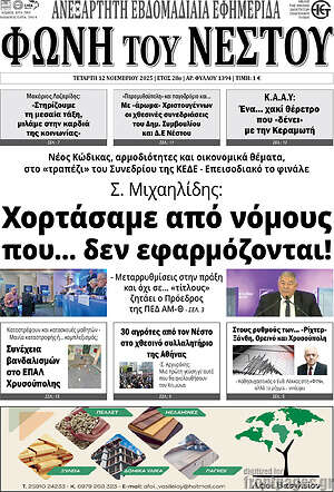 Πρωτοσέλιδο Φωνή του Νέστου