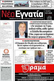 /Νέα Εγνατία