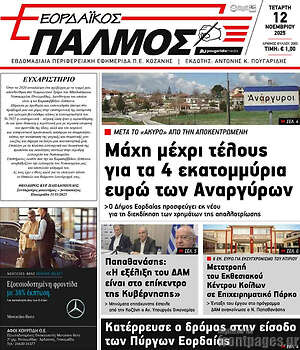 Πρωτοσέλιδο Εορδαϊκός Παλμός