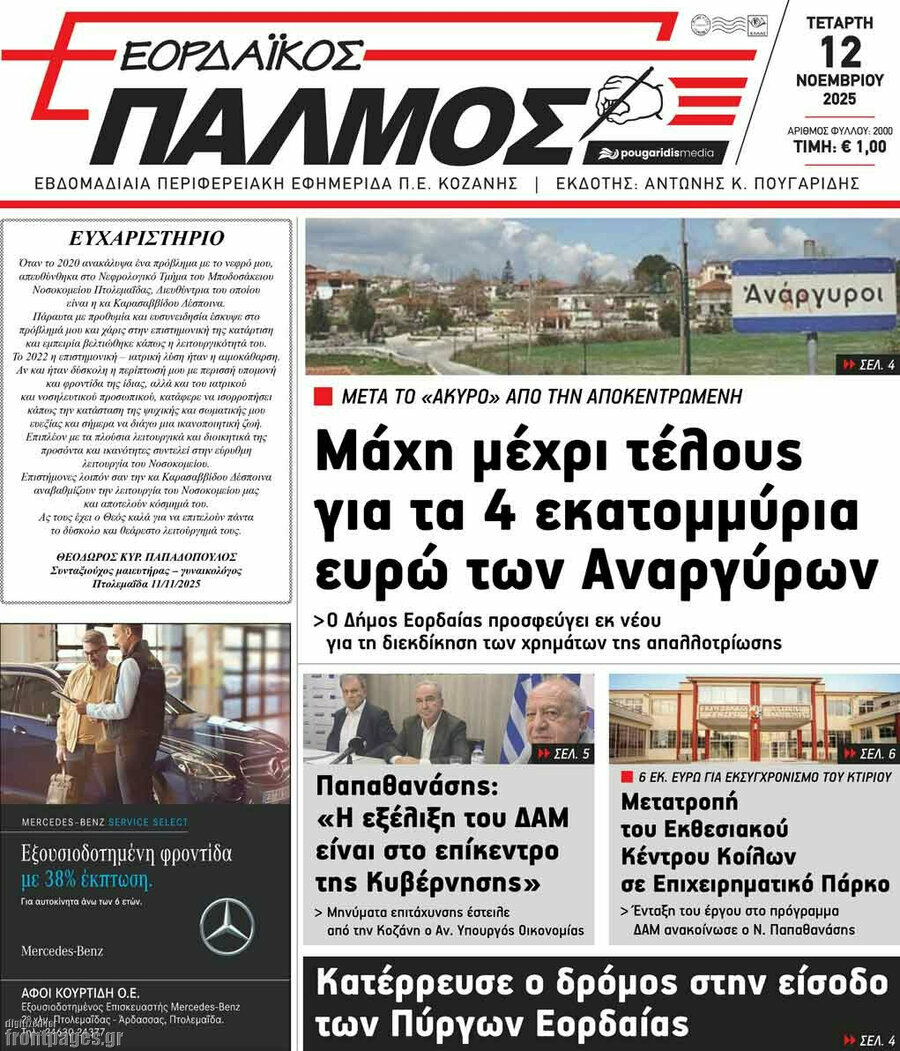 Εορδαϊκός Παλμός