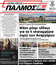 /Εορδαϊκός Παλμός
