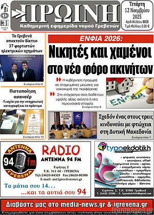 Πρωτοσέλιδο Πρωινή Γρεβενών