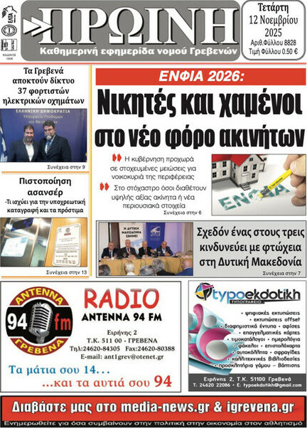 Πρωινή Γρεβενών