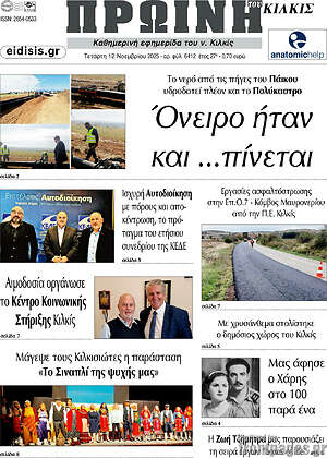 Πρωτοσέλιδο Πρωινή του Κιλκίς