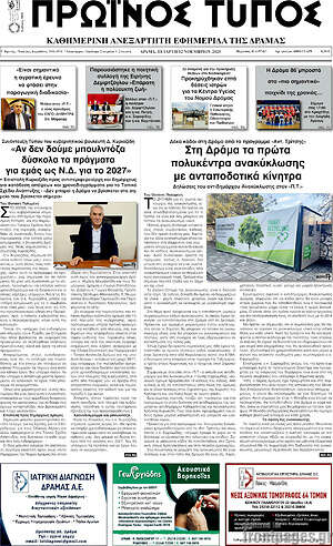 Πρωτοσέλιδο Πρωινός Τύπος Δράμας