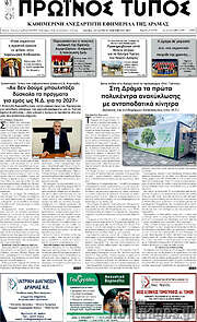 /Πρωινός Τύπος Δράμας