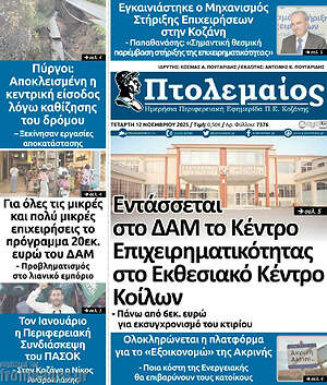 Πρωτοσέλιδο Πτολεμαίος