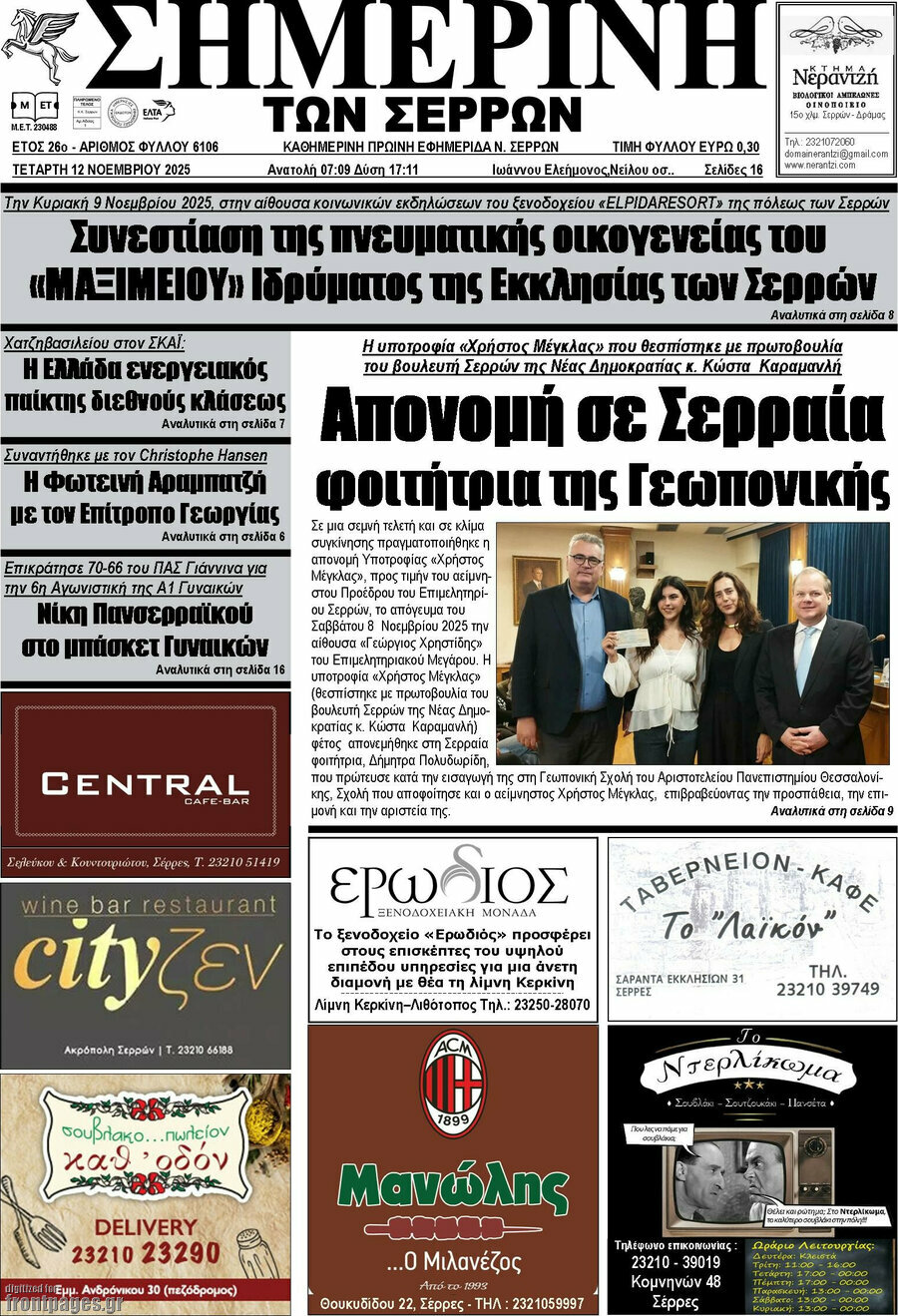 Σημερινή των Σερρών
