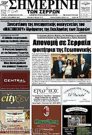 /Σημερινή των Σερρών