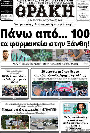 Πρωτοσέλιδο Θράκη