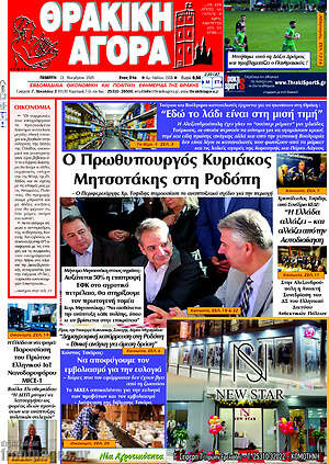 Πρωτοσέλιδο Θρακική Αγορά