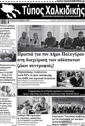 Πρωτοσέλιδο Τύπος Χαλκιδικής