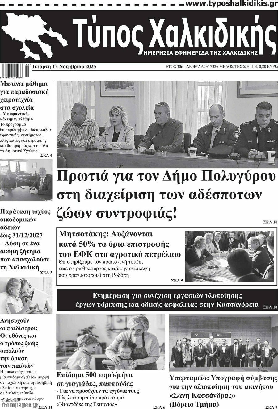 Τύπος Χαλκιδικής