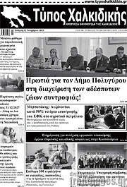 /Τύπος Χαλκιδικής