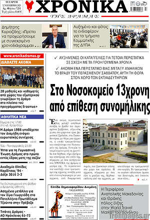 Πρωτοσέλιδο Χρονικά της Δράμας