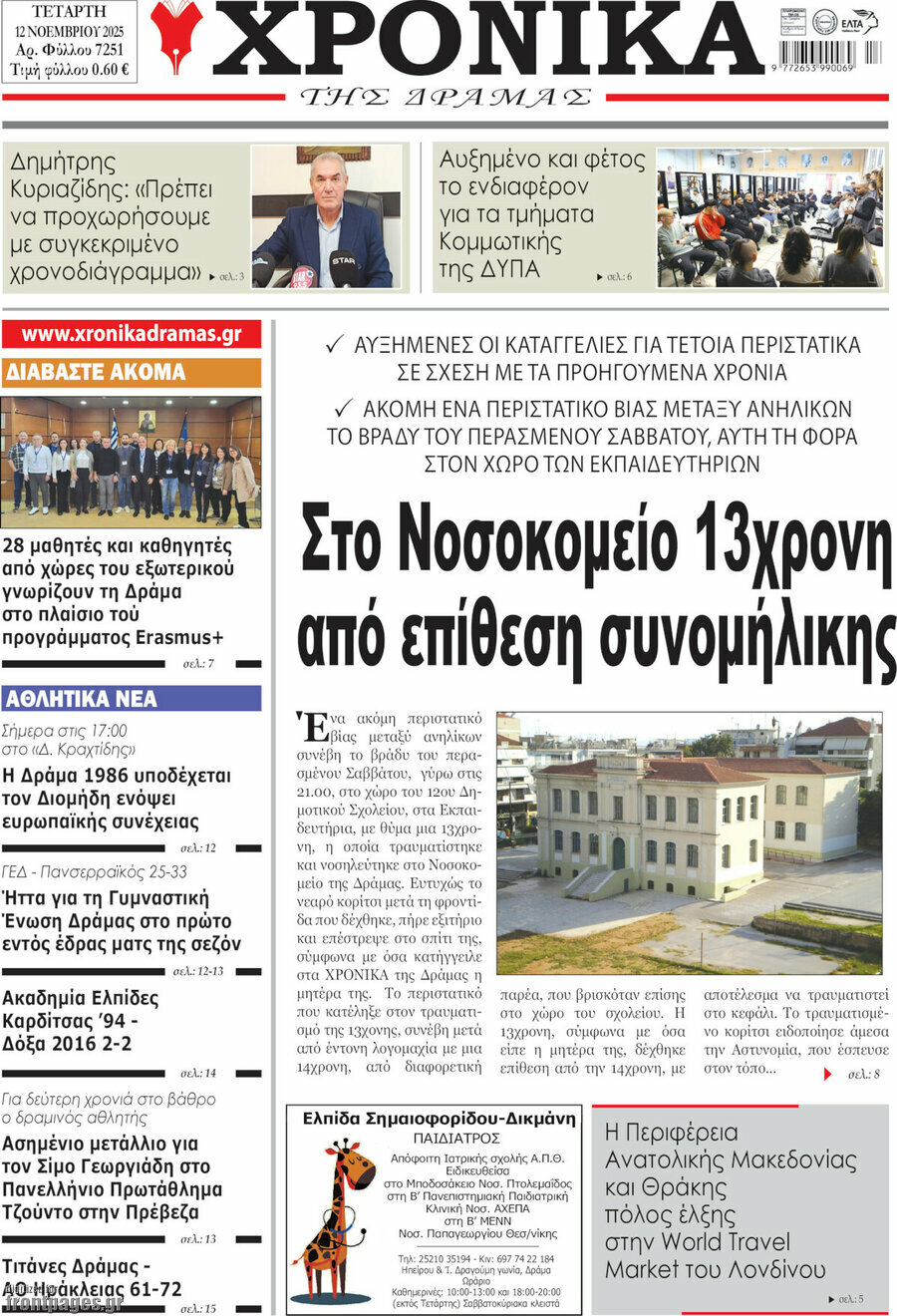 Χρονικά της Δράμας