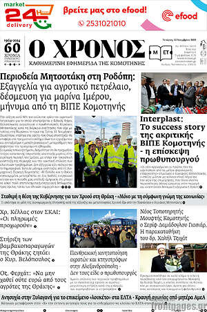 Πρωτοσέλιδο Χρόνος