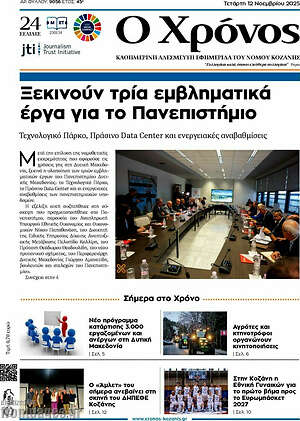 Πρωτοσέλιδο Χρόνος