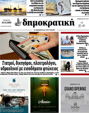 Πρωτοσέλιδο Δημοκρατική Ρόδου