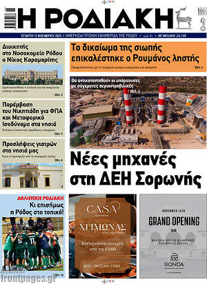 Πρωτοσέλιδο Η Ροδιακή