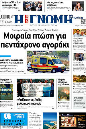 Πρωτοσέλιδο Η Γνώμη