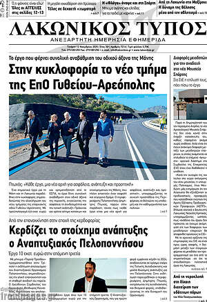 Πρωτοσέλιδο Λακωνικός Τύπος