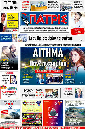 Πρωτοσέλιδο Πατρίς