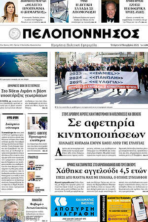 Πρωτοσέλιδο Πελοπόννησος
