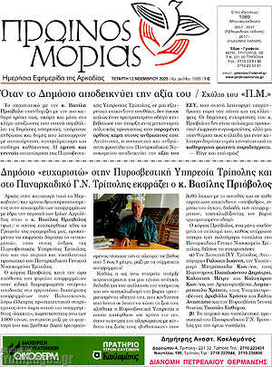 Πρωτοσέλιδο Πρωινός Μοριάς