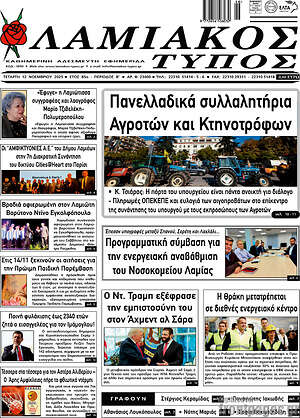 Πρωτοσέλιδο Λαμιακός Τύπος