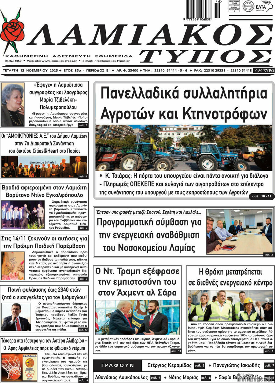 Λαμιακός Τύπος