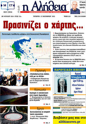 Πρωτοσέλιδο Η Αλήθεια