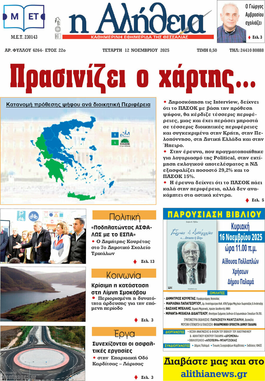 Η Αλήθεια