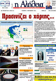 /Η Αλήθεια