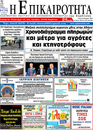 Πρωτοσέλιδο Η Επικαιρότητα