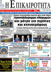 /Η Επικαιρότητα