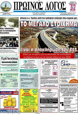 Πρωτοσέλιδο Πρωινός Λόγος
