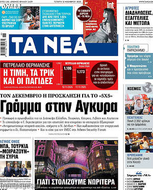 Τα Νέα: Γράμμα στην Άγκυρα