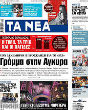 /Τα Νέα