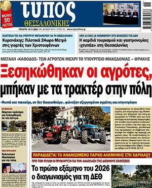 Πρωτοσέλιδο εφημερίδας Τύπος Θεσσαλονίκης - protoselida