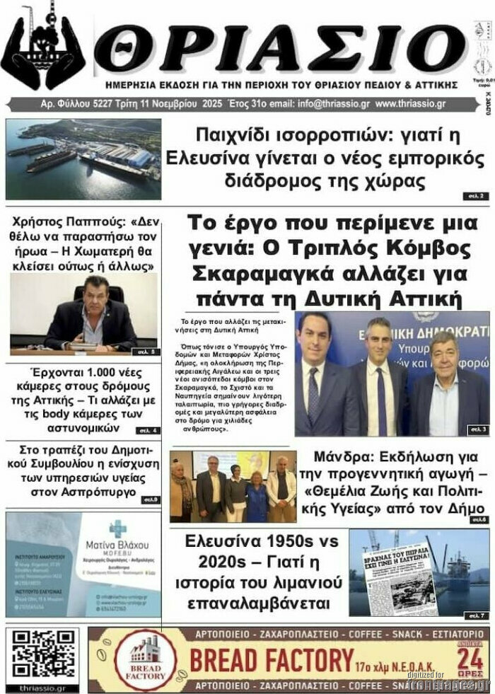 Θριάσιο