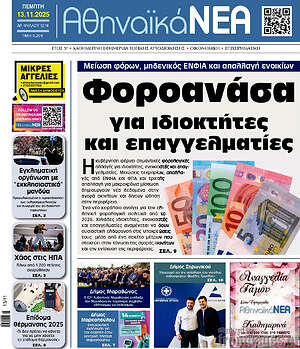 Πρωτοσέλιδο Αθηναϊκά Νέα