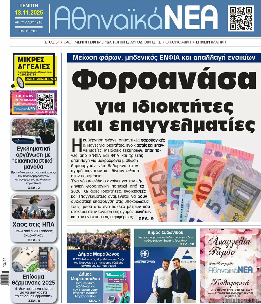 Αθηναϊκά Νέα
